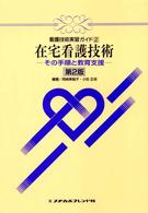 在宅看護技術 - その手順と教育支援 看護技術実習ガイド （第２版）