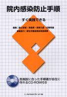 院内感染防止手順 - すぐ実践できる