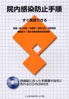 院内感染防止手順 - すぐ実践できる