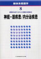 疾病の成り立ちと回復の促進〈６〉神経・筋疾患、内分泌疾患