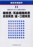 新体系看護学 〈第１１巻〉 眼疾患／耳鼻咽喉疾患／皮膚疾患／歯・口腔疾患 増田寛次郎