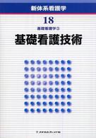 新体系看護学 〈第１８巻〉 基礎看護技術 深井喜代子
