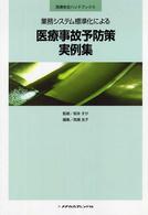 業務システム標準化による医療事故予防策実例集 医療安全ハンドブック