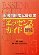 看護師国家試験対策エッセンスガイド - 出題基準完全準拠