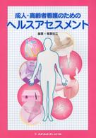 成人・高齢者看護のためのヘルスアセスメント