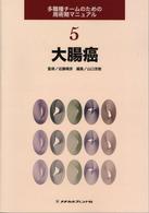 多職種チームのための周術期マニュアル 〈５〉 大腸癌 山口茂樹