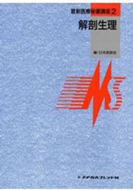 解剖生理 徳留三俊（１９１９－） 最新医療秘書講座 （第２版）