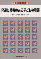 発達に障害のある子どもの看護 新版小児看護叢書