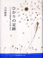 ひかりの足跡 - ハンセン病・精神障害とわが師わが友