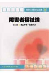 障害者福祉論 最新介護福祉全書 （第３版）