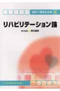 リハビリテーション論 最新介護福祉全書 （第３版）