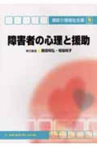 障害者の心理と援助 最新介護福祉全書 （第３版）