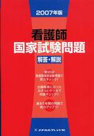 看護師国家試験問題解答・解説 〈２００７年版〉