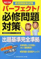 看護師国家試験パーフェクト！必修問題対策 - 出題基準完全準拠 （改訂３版）