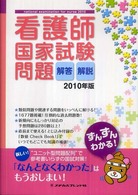 看護師国家試験問題解答・解説 〈２０１０年版〉