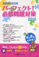 看護師国家試験パーフェクト！必修問題対策 〈２０１０〉