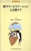 嚥下リハビリテーションと口腔ケア - ポケットガイド