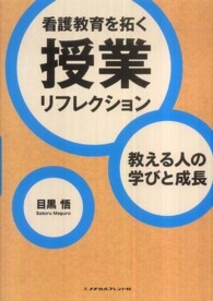 看護教育を拓く授業リフレクション - 教える人の学びと成長