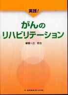実践！がんのリハビリテーション