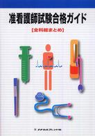 准看護師試験合格ガイド - 全科総まとめ