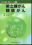 前立腺がん・膀胱がん がん看護実践シリーズ