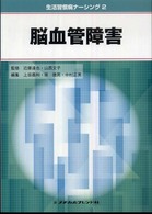脳血管障害 生活習慣病ナーシング