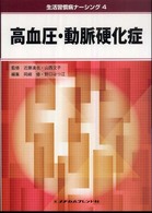 高血圧・動脈硬化症 生活習慣病ナーシング