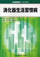 消化器生活習慣病 生活習慣病ナーシング