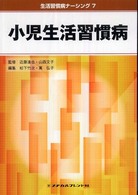 小児生活習慣病 生活習慣病ナーシング