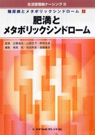 肥満とメタボリックシンドローム 生活習慣病ナーシング