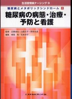 糖尿病とメタボリックシンドローム 〈２〉 - 糖尿病の病態・治療・予防と看護 生活習慣病ナーシング