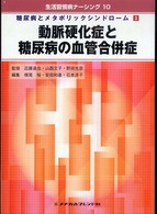 動脈硬化症と糖尿病の血管合併症 - 糖尿病とメタボリックシンドローム  ３ 生活習慣病ナーシング