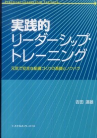 実践的リーダーシップ・トレーニング - 元気で安全な組織づくりの基礎とノウハウ