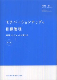 モチベーションアップの目標管理 - 看護マネジメントが変わる （第２版）