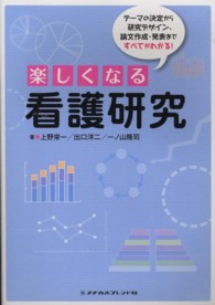 楽しくなる看護研究 - テーマの決定から研究デザイン、論文作成・発表まです