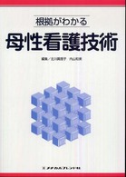 根拠がわかる母性看護技術