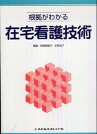 根拠がわかる在宅看護技術