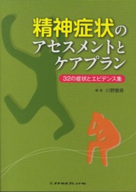 精神症状のアセスメントとケアプラン - ３２の症状とエビデンス集