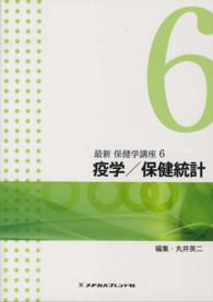 最新保健学講座 〈６〉 疫学／保健統計 丸井英二 （第２版）