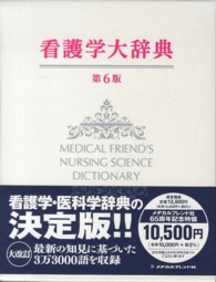 看護学大辞典 - 紀伊國屋書店ウェブストア｜オンライン書店｜本