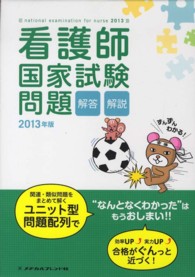 看護師国家試験問題解答・解説 〈２０１３年版〉