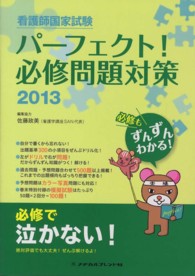 看護師国家試験パーフェクト！必修問題対策 〈２０１３〉