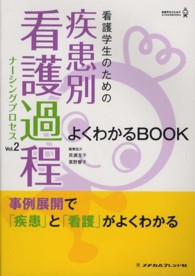 看護学生のためのよくわかるＢＯＯＫｓ<br> 看護学生のための疾患別看護過程よくわかるＢＯＯＫ 〈ｖｏｌ．２〉