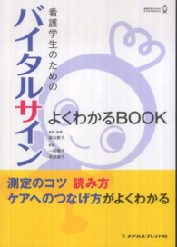 看護学生のためのバイタルサインよくわかるＢＯＯＫ - 測定のコツ読み方ケアへのつなげ方がよくわかる 看護学生のためのよくわかるＢＯＯＫｓ