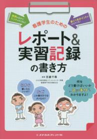 看護学生のためのレポート＆実習記録の書き方 （第２版）