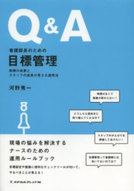 Ｑ＆Ａ看護師長のための目標管理 - 病棟の成果とスタッフの成長が見える運用法