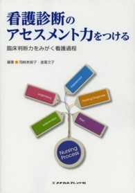 看護診断のアセスメント力をつける - 臨床判断力をみがく看護過程