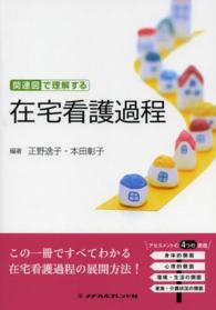 関連図で理解する在宅看護過程