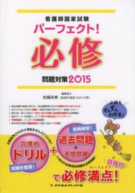 看護師国家試験パーフェクト！必修問題対策 〈２０１５〉