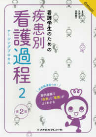 看護学生のためのよくわかるＢＯＯＫｓ<br> 看護学生のための疾患別看護過程（ナーシングプロセス）〈２〉 （第２版）